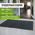 Коврик входной ИЗНОСОСТОЙКИЙ влаговпитывающий 80х120 см, толщина 8 мм, ТАФТИНГ, серый, LAIMA EXPERT, 606885 - 7