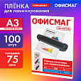Пленки-заготовки для ламинирования БОЛЬШОГО ФОРМАТА, А3, КОМПЛЕКТ 100 шт., 75 мкм, ОФИСМАГ, 531450 - 7