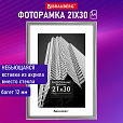 Рамка 21х30 см небьющаяся, багет 12 мм, пластик, BRAUBERG "Original", серебристая, 391231 - 11
