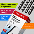 Пружины пластиковые для переплета, КОМПЛЕКТ 100 шт., 19 мм (для сшивания 121-150 л.), черные, BRAUBERG, 530924 - 9