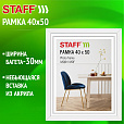 Рамка 40*50 см небьющаяся, багет 30 мм, МДФ, STAFF "Style", белая, 391341 - 2