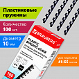 Пружины пластиковые для переплета, КОМПЛЕКТ 100 шт., 10 мм (для сшивания 41-55 л.), черные, BRAUBERG, 530813 - 8