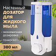 Дозатор для жидкого мыла LAIMA, НАЛИВНОЙ, 0,38 л., белый (тонированный), ABS-пластик, 603921 - 10