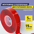 Монтажная прозрачная суперпрочная двухсторонняя лента 19 мм х 5 м, акриловая, 1 мм, BRAUBERG, 606424 - 5