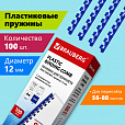 Пружины пластиковые для переплета, КОМПЛЕКТ 100 шт., 12 мм (для сшивания 56-80 л.), синие, BRAUBERG, 530914 - 8