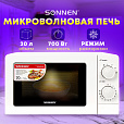 Микроволновая печь SONNEN MW2070B-6MW, 20 л, 700 Вт, таймер, механическое управление, белая, 454651 - 9