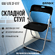 Стул складной BRABIX "Golf Lite CF-017", серебристый каркас, пластик чёрный, 532895 - 15