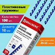 Пружины пластиковые для переплета, КОМПЛЕКТ 100 шт., 10 мм (для сшивания 41-55 л.), синие, BRAUBERG, 530909 - 8