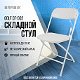 Стул складной BRABIX "Golf CF-002", белый каркас, пластик белый, 532887 - 16