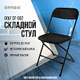 Стул складной BRABIX "Golf CF-002", черный каркас, пластик черный, 531563 - 16