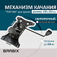 Механизм качания BRABIX "Топ-ган" для кресла, 150х255 мм, межцентровое расстояние крепежа, 532006 - 2