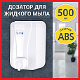Дозатор для жидкого мыла LAIMA PROFESSIONAL LSA, НАЛИВНОЙ, объем 0,5 л, цвет белый, 607994 - 13
