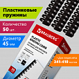 Пружины пластиковые для переплета, КОМПЛЕКТ 50 шт., 45 мм (для сшивания 341-410 л.), черные, BRAUBERG, 530932 - 8