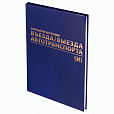 Журнал регистрации въезда/выезда автотранспорта, 96 л., А4 200х290 мм, бумвинил, офсет BRAUBERG,130257 - 2