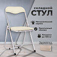Стул складной РС04, серебристый каркас, кожзам бежевый, БП000012294 - 9