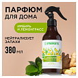 Освежитель воздуха 380 мл SYNERGETIC "Имбирь и лемонграсс", биоразлагаемый, 900004 - 6