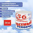Бумага туалетная бытовая, 56 м, ЧЕСТНЫЙ РУЛОНЧИК, без втулки (эконом), 118739 - 1