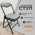Стул складной РС04К комфорт, черный каркас, рогожка светло-серая, БП000012234 - 7