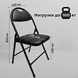 Стул складной РС94, черный каркас, кожзам черный, БП000012236 - 11