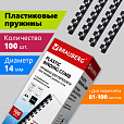 Пружины пластиковые для переплета, КОМПЛЕКТ 100 шт., 14 мм (для сшивания 81-100 л.), черные, BRAUBERG, 530917 - 8