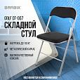 Стул складной BRABIX "Golf CF-007", серебристый каркас, кожзам чёрный, 532891 - 16