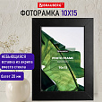 Рамка 10х15 см небьющаяся, багет 20 мм, МДФ, BRAUBERG "William", черная, 391266 - 11