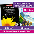 Фотобумага PREMIUM суперглянцевая, 10х15 см, 200 г/м2, односторонняя, 50 листов, BRAUBERG, 363998 - 6