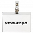 Бейдж самоламинирующийся горизонтальный (74х104 мм), с клипсой, BRAUBERG, 236791 - 1