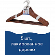 Вешалки-плечики, размер 48-50, КОМПЛЕКТ 5 шт., дерево, перекладина, цвет вишня, BRABIX "Стандарт", 601161 - 2