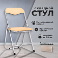 Стул складной РС04, серебристый каркас, кожзам песочный, БП000012295 - 8