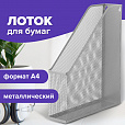 Лоток вертикальный для бумаг BRAUBERG "Germanium" (250х72х315 мм), металлический, серебряный, 231949 - 10