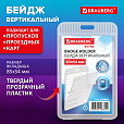 Бейдж вертикальный (85х54 мм), прозрачный, ЗАЩИТА ОТ ВЛАГИ И ПЫЛИ, BRAUBERG EXTRA, 238806 - 2