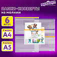 Папка-конверт на молнии, КОМПЛЕКТ 6 штук (А4 – 2 штуки, А5 – 4 штуки), ассорти, ЮНЛАНДИЯ, 229552 - 9