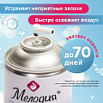 Сменный баллон 250 мл МЕЛОДИЯ "Морская свежесть", для автоматических освежителелей, универсальный, 605226 - 12