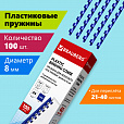 Пружины пластиковые для переплета, КОМПЛЕКТ 100 шт., 8 мм (для сшивания 21-40 л.), синие, BRAUBERG, 530907 - 8
