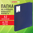Папка на 4 кольцах БОЛЬШОГО ФОРМАТА А3, ВЕРТИКАЛЬНАЯ, 30 мм, до 250 листов, синяя, 0,8 мм, STAFF, 273999 - 2