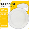 Одноразовые тарелки десертные, КОМПЛЕКТ 100 шт., пластик, d=165 мм, СТАНДАРТ, белые, ПП, холодное/горячее, LAIMA, 607388 - 6