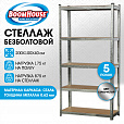 Стеллаж металлический BOOMHOUSE (БУМХАУС) безболтовой, в2000*ш1000*г400мм, 5 полок МДФ, серебристый, 291414 - 10