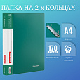 Папка на 2 кольцах BRAUBERG "Стандарт", 25 мм, зеленая, до 170 листов, 0,8 мм, 221613 - 9