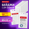 Бейдж вертикальный с ZIP-LOCK-замком (89x52 мм), КОМПЛЕКТ 10 шт., без держателя, BRAUBERG, 238785 - 8