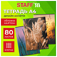 Тетрадь А4 80 л. STAFF College скоба, клетка, офсет №2 ЭКОНОМ, обложка картон, ПРИРОДА, 405617 - 7