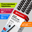 Пружины пластиковые для переплета, КОМПЛЕКТ 50 шт., 32 мм (для сшивания 241-280 л.), черные, BRAUBERG, 530930 - 8