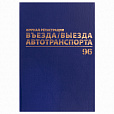 Журнал регистрации въезда/выезда автотранспорта, 96 л., А4 200х290 мм, бумвинил, офсет BRAUBERG,130257 - 1