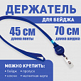 Держатель-рулетка для бейджей, 70 см, петелька, с синей лентой 45 см, синий, BRAUBERG, 235724 - 8