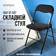 Стул складной BRABIX "Golf CF-007", черный каркас, кожзам черный, 531565 - 16