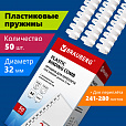 Пружины пластиковые для переплета, КОМПЛЕКТ 50 шт., 32 мм (для сшивания 241-280 л.), белые, BRAUBERG, 530931 - 8