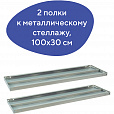 Полка к металлическому стеллажу BRABIX "MS/MS KD", 1000х300 мм, КОМПЛЕКТ 2 шт., с фурнитурой, 291122, S241BR203102 - 4