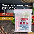 Пакеты с замком ZIP LOCK "зиплок", комплект 100 шт., 100х150 мм, ПВД, толщина 35 микрон, BRAUBERG, 606211 - 8