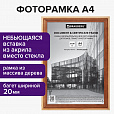 Рамка 21х30 см, дерево, багет 20 мм, BRAUBERG "Business", светлое дерево, акриловый экран, 391291 - 8