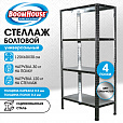 Стеллаж металл BOOMHOUSE (БУМХАУС) в1200*ш600*г300мм, 4 полки, нагрузка на стеллаж до 120 кг, серебристый, 291417 - 11